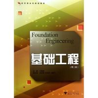 基础工程(第2版应用型本科规划教材) 王娟娣 著 大中专 文轩网