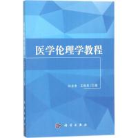 医学伦理学教程 杜金香,王晓燕 主编 著作 大中专 文轩网