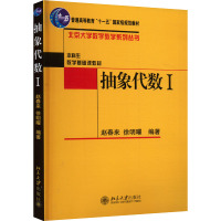 抽象代数I 赵春来,徐明曜 编 大中专 文轩网