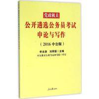 党政机关公开遴选公务员考试申论与写作 李永新,刘辉籍 主编 著 经管、励志 文轩网