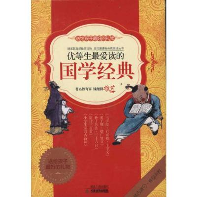 优等生最爱读的国学经典 (清)蘅塘退士 编 著 环宇宏基 改编 编 著 环宇宏基 改编 编 少儿 文轩网