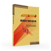 基础会计模拟实训(第2版)/施海丽 施海丽、常化滨、聂 旺、盘洋华、刘 蓉、金钱琴 著作 大中专 文轩网