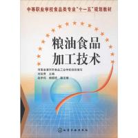 粮油食品加工技术 刘延奇 主编 大中专 文轩网