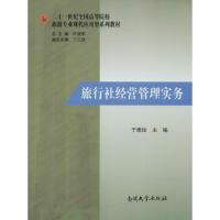 旅行社经营管理实务 于德珍 主编 大中专 文轩网