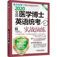 环球卓越 全国医学博士英语统考实战演练 第11版 2020 黄一瑜 编 文教 文轩网