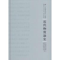 近代物质论史 德波林 著;林一新 译;周蓓 丛书主编 社科 文轩网