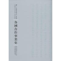 各国合作事业史 (日)高须虎六 著;杨智 译;周蓓 丛书主编 社科 文轩网