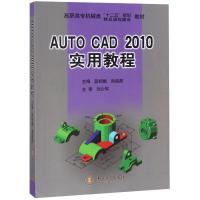 AUTOCAD2010实用教程/段绍娥 段绍娥 著 大中专 文轩网