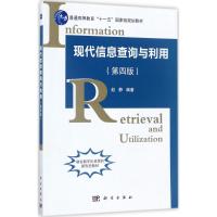 现代信息查询与利用 赵静 编著 大中专 文轩网