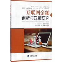 互联网金融创新与政策研究 阙方平,曾繁华,杨馥华 主编 经管、励志 文轩网