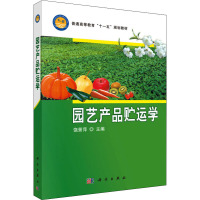 园艺产品贮运学 饶景萍 编 大中专 文轩网