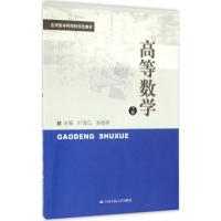 高等数学 叶海江,孙晓祥 主编 著作 大中专 文轩网