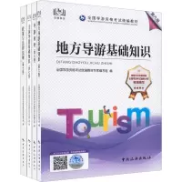 全国导游考试系列教材(全4册) 全国导游资格考试统编教材专家编写组 编 社科 文轩网
