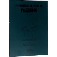 世界钢琴名曲220首作品解析 姚方正 著 艺术 文轩网