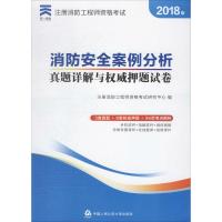 消防安全案例分析真题详解与权威押题试卷 注册消防工程师资格考试研究中心 编 著作 专业科技 文轩网