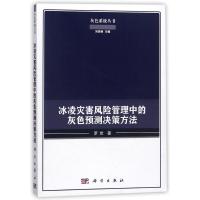 冰凌灾害风险管理中的灰色预测决策方法 罗党 著作 专业科技 文轩网