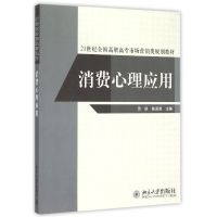 消费心理应用(21世纪全国高职高专市场营销类规划教材) 贾妍,陈国胜 著 大中专 文轩网