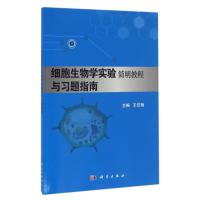 细胞生物学实验简明教程与习题指南/王任翔 王任翔 著 大中专 文轩网