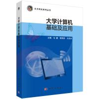 大学计算机基础及应用/马睿/北方阳光系列丛书 马睿.李丽芬.王先水 著 大中专 文轩网