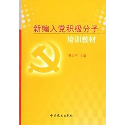 新编入党积极分子培训教材 傅治平 编 社科 文轩网