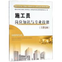 施工员岗位知识与专业技能/土建方向建筑与市政工程施工现场专业人员职业标准培训教材 编者:赵山 著 专业科技 文轩网