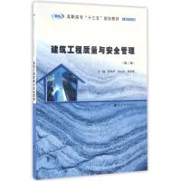 建筑工程质量与安全管理(第2版)(土建专业)/钟汉华/高职高专十三五规划教材 钟汉华,李玉洁,蔡明俐,主编 著作