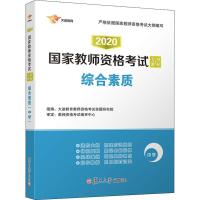 大途教育 综合素质 中学 2020 大途教育教师资格考试命题研究院 编 文教 文轩网