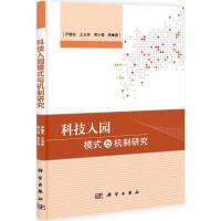 科技入园模式与机制研究 尹继东 等 著 经管、励志 文轩网