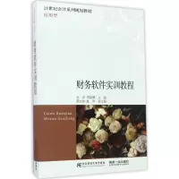 财务软件实训教程 安洋,郑新娜 主编 著 大中专 文轩网