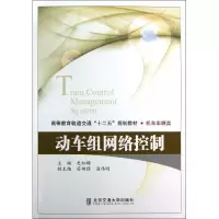 动车组网络控制 史红梅 编 著作 专业科技 文轩网