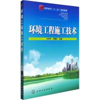 环境工程施工技术 王怀宇,王惠丰 主编 著 王怀宇,王惠丰 编 大中专 文轩网