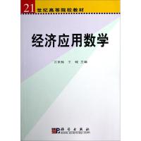 经济应用数学 万世栋,王娅 主编 著作 大中专 文轩网