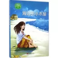 海边的小木屋 曾维惠 著 少儿 文轩网