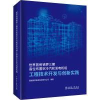 世界首例锦界三期高位布置空冷汽轮发电机组工程技术开发与创新实践 国能锦界能源有限责任公司 编 专业科技 文轩网