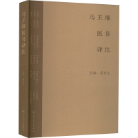 马王堆医书译注 葛金文 编 生活 文轩网