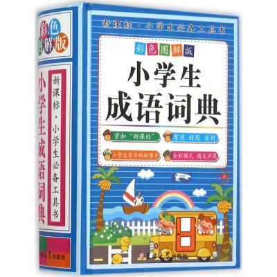 小学生成语词典 陈志刚 主编 著 文教 文轩网