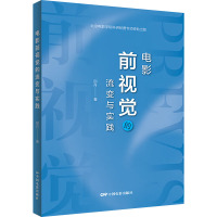 电影前视觉的流变与实践 邵丹 著 艺术 文轩网