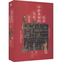 隋唐中枢体制的发展演变 袁刚 著 社科 文轩网