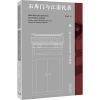 石库门与江南民居 上海石库门传统建筑元素探源 陆中信 著 专业科技 文轩网