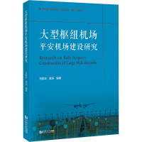 大型枢纽机场平安机场建设研究 马国丰,袁涛 编 专业科技 文轩网