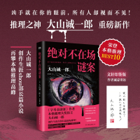 绝对不在场谜案 (日)大山诚一郎 著 李雨萍 译 文学 文轩网