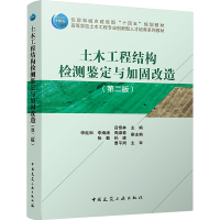 土木工程结构检测鉴定与加固改造(第二版) 吕恒林,李延和 等 编 大中专 文轩网