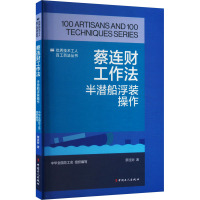 蔡连财工作法 半潜船浮装操作 蔡连财 著 专业科技 文轩网