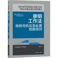 廖明工作法 地铁司机应急处置技能培训 廖明 著 专业科技 文轩网