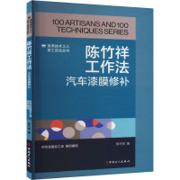 陈竹祥工作法 汽车漆膜修补 陈竹祥 著 专业科技 文轩网