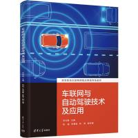 车联网与自动驾驶技术及应用 刘云翔 编 大中专 文轩网