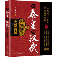 从秦皇到汉武 3 大漠西域 风长眼量 著 社科 文轩网