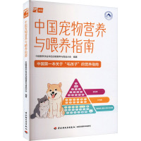 中国宠物营养与喂养指南 中国营养学会伴侣动物营养与食品分会 编 生活 文轩网