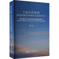 上海合作组织 构建亚欧经济伙伴关系的平台 李新 著 经管、励志 文轩网