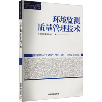 环境监测质量管理技术 中国环境监测总站 编 专业科技 文轩网